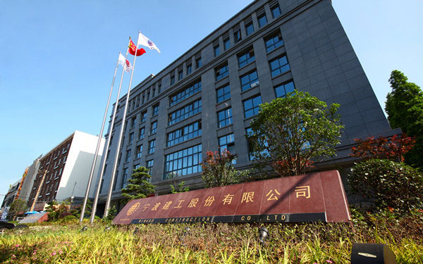 宜春宁波建工股份有限公司